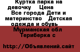 Куртка парка на девочку  › Цена ­ 700 - Все города Дети и материнство » Детская одежда и обувь   . Мурманская обл.,Териберка с.